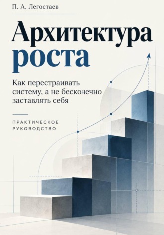 Архитектура роста. 