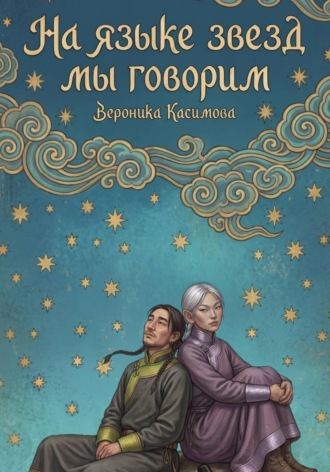 На языке звёзд мы говорим. Вероника Касимова