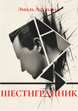 ШЕСТИГРАННИК. Эмиль Адельман