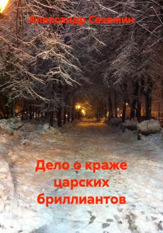 Дело о краже царских бриллиантов. 