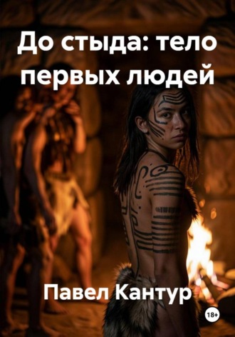 Павел Кантур. До стыда: тело первых людей