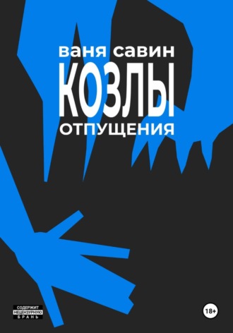 Ваня Савин. Козлы отпущения