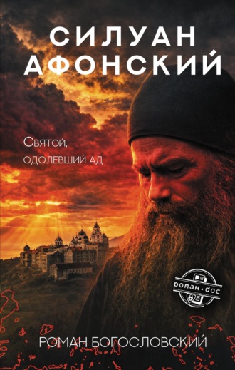 Роман Богословский. Силуан Афонский. Святой, победивший ад