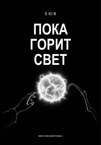 Пока горит свет.  Е Ю В