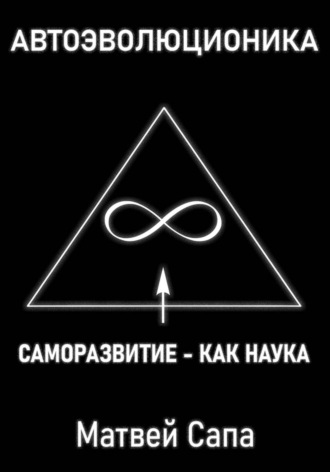Саморазвитие - как наука. Матвей Сапа