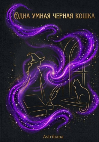 Одна умная черная кошка.  Astriliana
