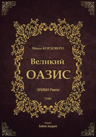 Моше (Моисей) бен Яаков Кордоверо. Великий ОАЗИС - ЭЛИМА Равти