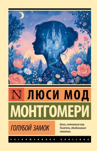 Голубой замок. Люси Мод Монтгомери