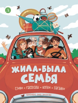 Жила-была семья. 