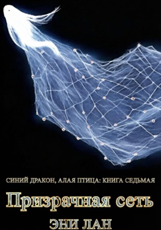 Призрачная сеть. Синий дракон, Алая птица: книга седьмая. Эни Лан