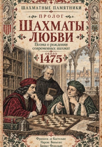 Шахматы любви. Бернат Фенольяр