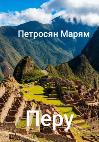 Перу. Марям Петросян