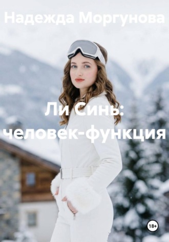 Ли Синь: человек-функция. Надежда Моргунова