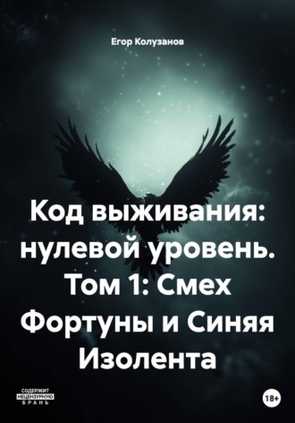 Код выживания: нулевой уровень. Том 1: Смех Фортуны и Синяя Изолента. Егор Колузанов