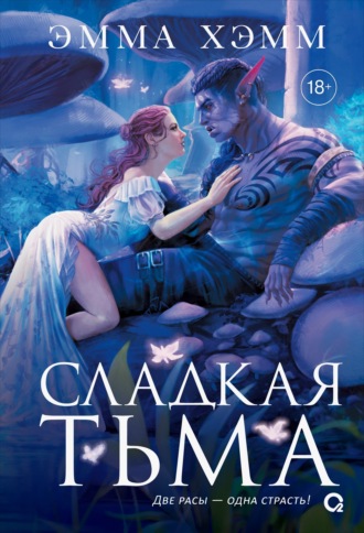 Эмма Хэмм. Глубокие недра 1. Сладкая тьма