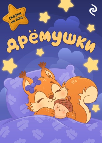 Дрёмушки. 