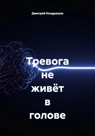 Дмитрий Кондрашов. Тревога не живёт в голове
