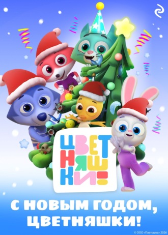 Елена Янушко. С Новым годом, Цветняшки!
