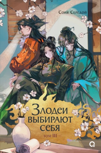 Злодеи выбирают себя. Том 3. Соня Середой