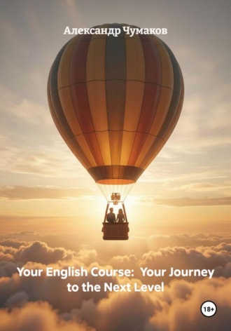 Your English Course:  Your Journey to the Next Level. Александр Чумаков