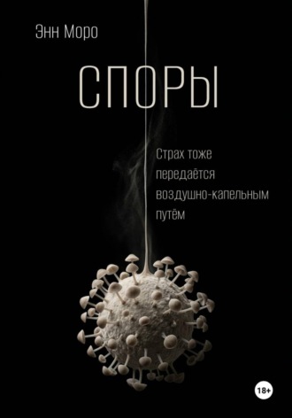 Споры. Энн Моро