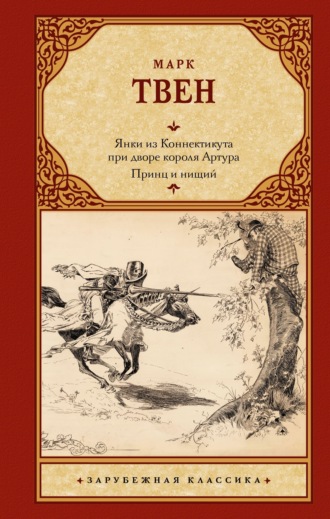 Марк Твен. Янки из Коннектикута при дворе короля Артура. Принц и нищий