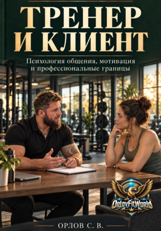 Тренер и клиент. Сергей Орлов