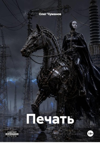 Олег Чуманов. Печать