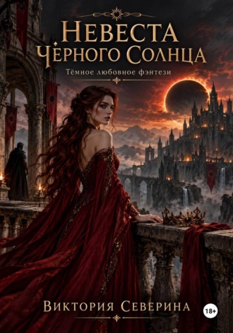 Невеста Чёрного Солнца. Виктория Северина