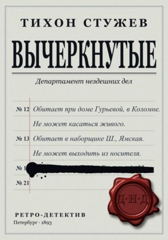Тихон Стужев. Вычеркнутые