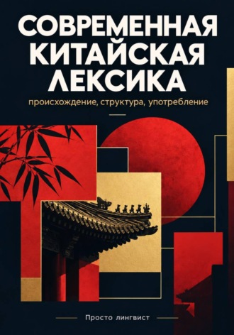 Современная китайская лексика: происхождение, структура и употребление. 