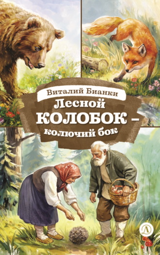 Виталий Бианки. Лесной Колобок – Колючий Бок