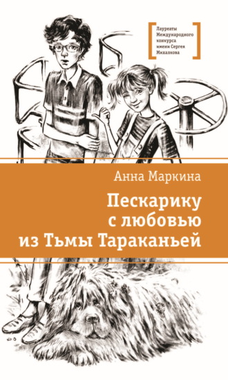 Пескарику с любовью из Тьмы Тараканьей. Анна Маркина