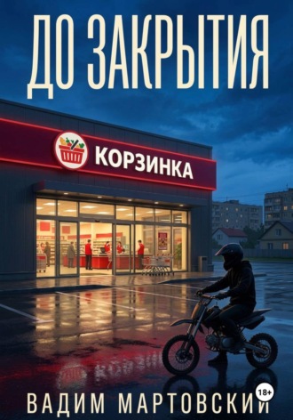 До закрытия. Вадим Мартовский