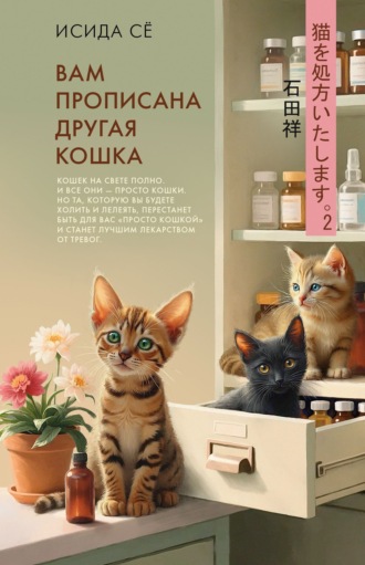 Вам прописана другая кошка. Сё Исида