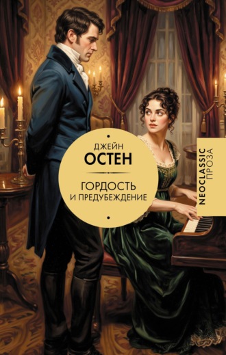 Гордость и предубеждение. Джейн Остин