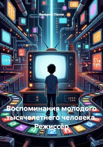 Воспоминания молодого тысячелетнего человека. Режиссёр. Валерий Панов