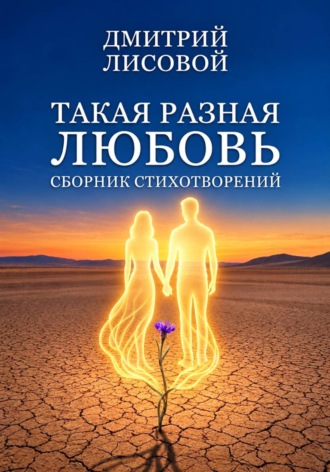 Дмитрий Лисовой. Такая разная любовь