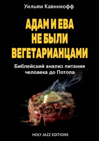 Адам и Ева не были вегетарианцами. Уильям Кавникофф
