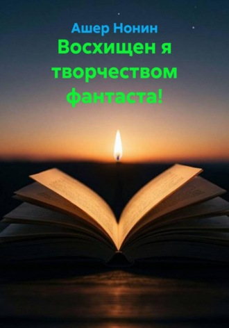 Восхищен я творчеством фантаста!. 