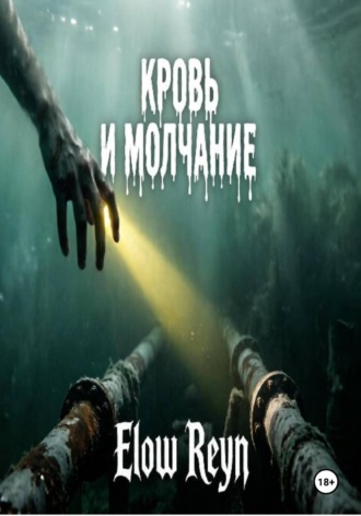 Кровь и молчание. Elow Reyn