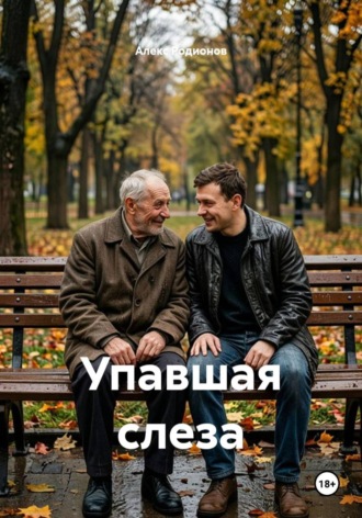 Алекс Родионов. Упавшая слеза