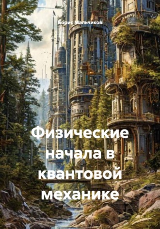 Борис Иванович Мальчиков. Физические начала квантовой механики