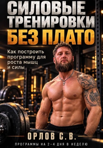 Силовые тренировки без плато. Сергей Орлов