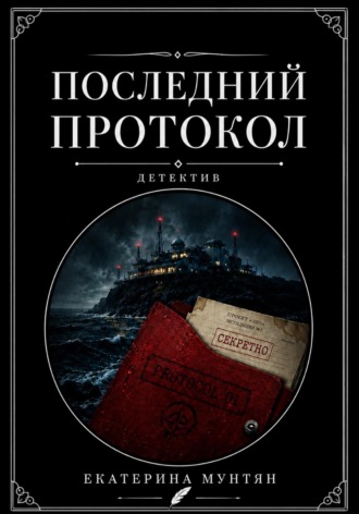 Последний протокол. Екатерина Мунтян