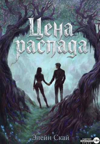 Элейн Скай. Цена распада