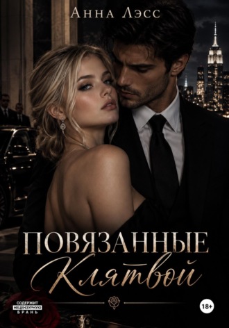 Повязанные клятвой. Анна Лэсс