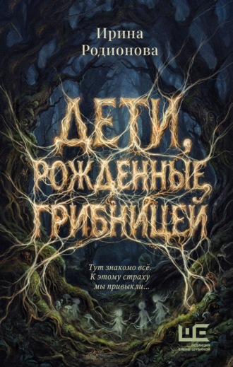 Ирина Родионова. Дети, рожденные грибницей