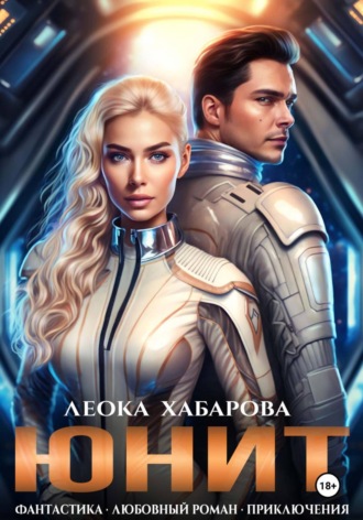Леока Хабарова. Юнит