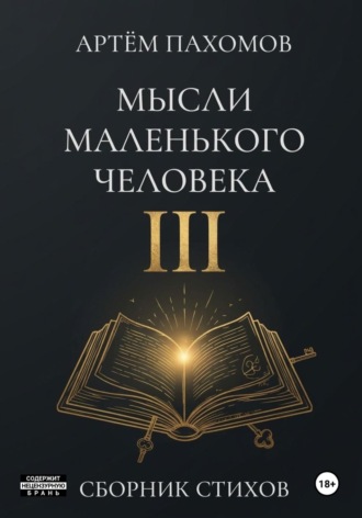 Мысли маленького человека III. Артём Пахомов